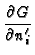 $\displaystyle {\frac{\partial G}{\partial n^{\prime}_i}}$